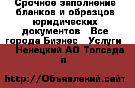 Срочное заполнение бланков и образцов юридических документов - Все города Бизнес » Услуги   . Ненецкий АО,Топседа п.